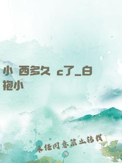 小東西多久沒c了