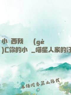 小東西我們兩個(gè)C你的小說