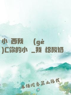 小東西我們兩個(gè)C你的小說