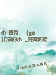 小東西我們兩個(gè)C你的小說