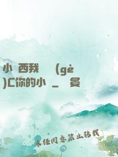 小東西我們兩個(gè)C你的小說