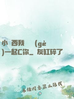 小東西我們兩個(gè)一起C你