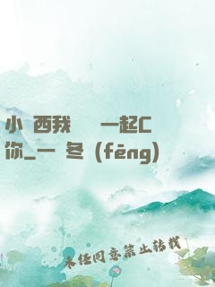 小東西我們兩個一起C你