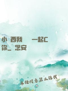 小東西我們兩個一起C你