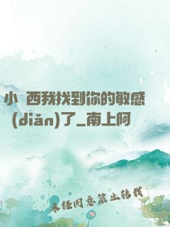 小東西我找到你的敏感點(diǎn)了