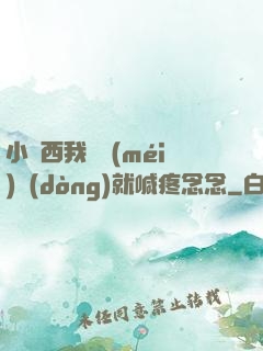 小東西我還沒(méi)動(dòng)就喊疼念念