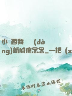 小東西我還沒動(dòng)就喊疼念念