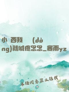 小東西我還沒動(dòng)就喊疼念念
