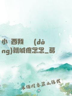 小東西我還沒動(dòng)就喊疼念念