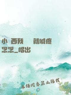 小東西我還沒動就喊疼念念