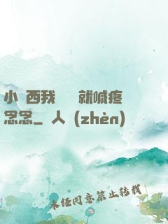 小東西我還沒動就喊疼念念