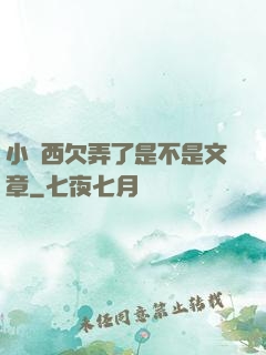 小東西欠弄了是不是文章