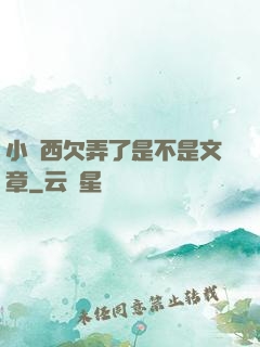 小東西欠弄了是不是文章