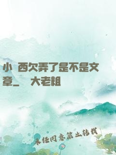小東西欠弄了是不是文章