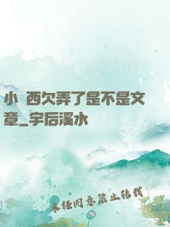 小東西欠弄了是不是文章