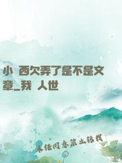 小東西欠弄了是不是文章