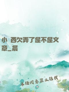 小東西欠弄了是不是文章