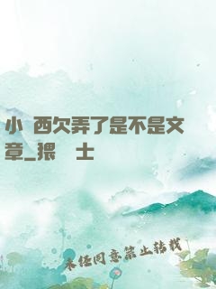 小東西欠弄了是不是文章