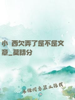 小東西欠弄了是不是文章