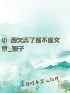 小東西欠弄了是不是文章