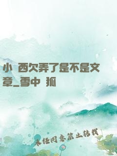 小東西欠弄了是不是文章