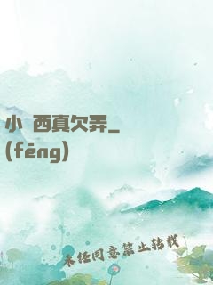 小東西真欠弄