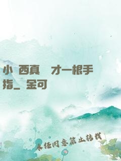 小東西真濕這才一根手指