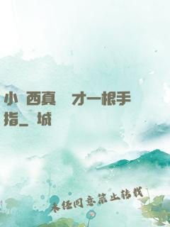 小東西真濕這才一根手指