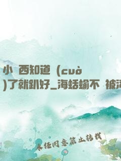 小東西知道錯(cuò)了就趴好