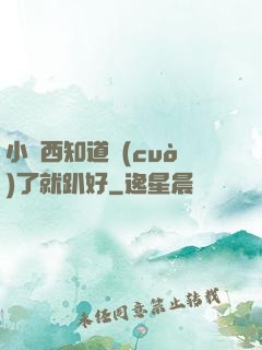 小東西知道錯(cuò)了就趴好