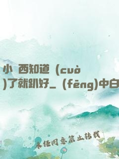 小東西知道錯(cuò)了就趴好