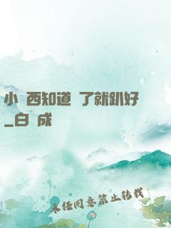 小東西知道錯了就趴好
