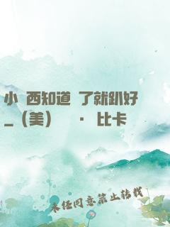 小東西知道錯了就趴好