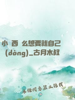 小東西這么想要就自己動(dòng)