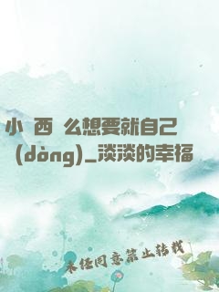 小東西這么想要就自己動(dòng)