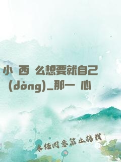 小東西這么想要就自己動(dòng)