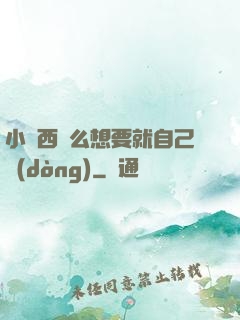 小東西這么想要就自己動(dòng)