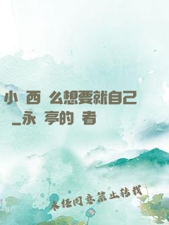 小東西這么想要就自己動