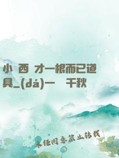 小東西這才一根而已道具