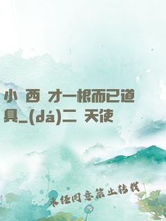 小東西這才一根而已道具