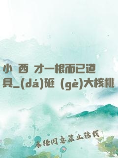 小東西這才一根而已道具