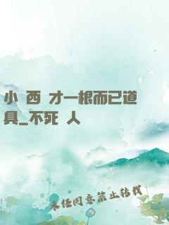 小東西這才一根而已道具