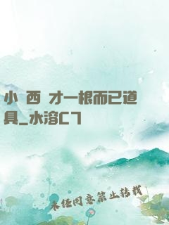 小東西這才一根而已道具