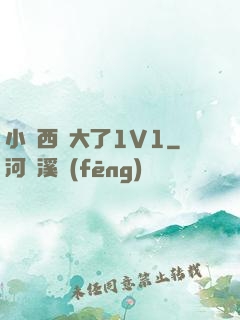 小東西長大了1V1