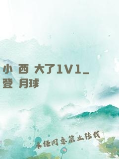 小東西長大了1V1