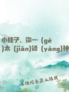 小桂子，你一個(gè)太監(jiān)修陽(yáng)神？