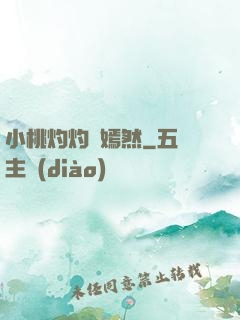 小桃灼灼盡嫣然