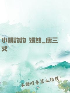 小桃灼灼盡嫣然