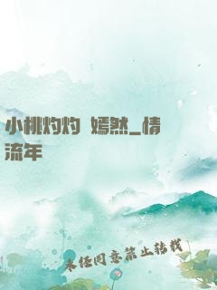 小桃灼灼盡嫣然
