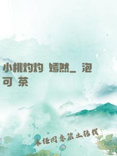 小桃灼灼盡嫣然